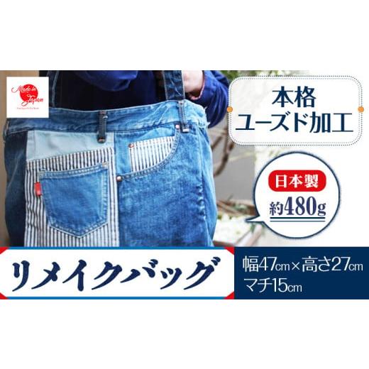 ふるさと納税 カバン トートバッグ 岡山県 浅口市 ジーンズリメイクバッグ デニム バッグ 日本製 かばん 鞄 カバン 通勤 通学 旅行 メンズ レディース 無地 株…