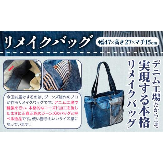 ふるさと納税 カバン トートバッグ 岡山県 浅口市 ジーンズリメイクバッグ デニム バッグ 日本製 かばん 鞄 カバン 通勤 通学 旅行 メンズ レディース 無地 株…