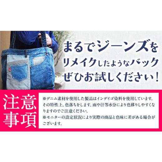 ふるさと納税 カバン トートバッグ 岡山県 浅口市 ジーンズリメイクバッグ デニム バッグ 日本製 かばん 鞄 カバン 通勤 通学 旅行 メンズ レディース 無地 株…