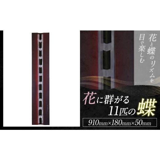 ふるさと納税 雑貨・日用品 インテリア 熊本県 菊池市 アート作品 花に群がる11匹の蝶 ホシカ・アート・プロ 芸術作品 錯視 アート 芸術品 インテリア_1
