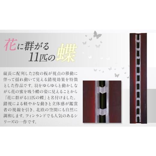 ふるさと納税 雑貨・日用品 インテリア 熊本県 菊池市 アート作品 花に群がる11匹の蝶 ホシカ・アート・プロ 芸術作品 錯視 アート 芸術品 インテリア_2