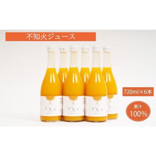 ふるさと納税 果汁飲料 みかん 愛媛県 愛南町 無添加 果汁100% 不知火ジュース 720ml×6本入 みかんジュース オレンジジュース 不知火 デコポン みかん 蜜柑 …