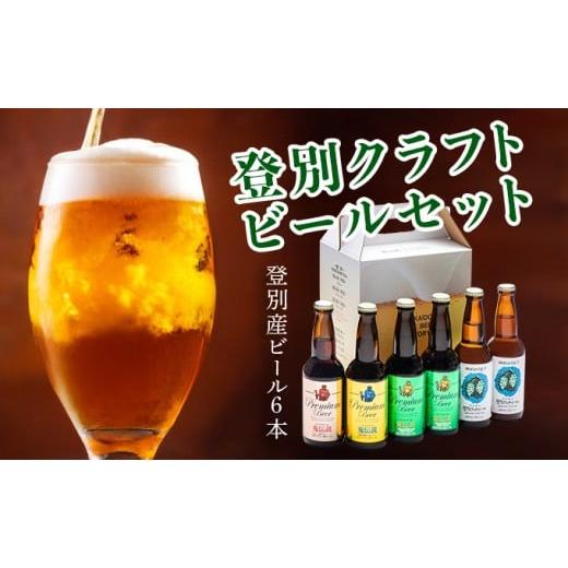 ふるさと納税 ビール 地ビール 北海道 登別市 数量限定 登別産ホップ100%地ビールと鬼伝説 (青鬼 赤鬼 金鬼) シリーズの瓶6本飲み比べ 限定50セット 12月11日…