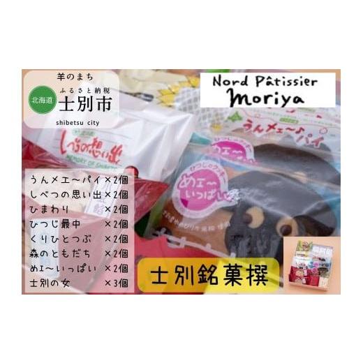 ふるさと納税 北海道 士別市 [北海道士別市]北の菓子工房もり屋「士別銘菓撰」 17個入り(7種×2個・1種×3個)