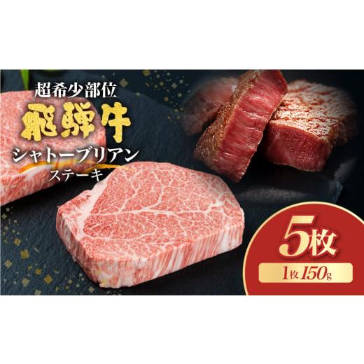 ふるさと納税 牛肉 ヒレ 岐阜県 飛騨市 飛騨牛 5等級 シャトーブリアンステーキ 150g 5枚 計750g 飛騨市推奨特産品 古里精肉店謹製 牛肉 和牛 肉 ヒレ A5 a5 …