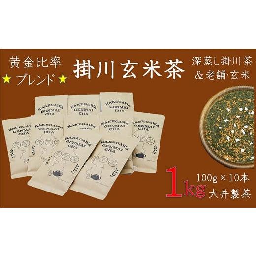 ふるさと納税 静岡県 掛川市 1908 掛川玄米茶100g×10本 合計1kg 大井製茶の「深蒸し掛川茶」と100年作り続けられている平松商店の「玄米」 大…