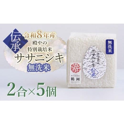 ふるさと納税 米 ササニシキ 山形県 鶴岡市 令和8年産先行予約 殿やの「ササニシキ"伝承"無洗米」 2合(約300g)×5個入 山形県鶴岡市産 K-837