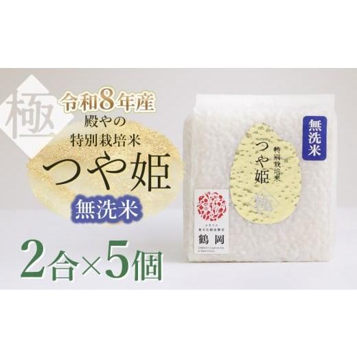 ふるさと納税 米 つや姫 山形県 鶴岡市 令和8年産先行予約 殿やの「つや姫 "極" 無洗米」 2合(約300g)×5個入 山形県鶴岡市産 K-837