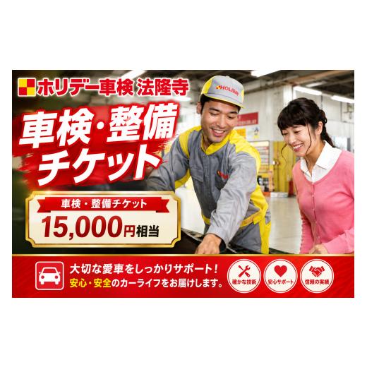 ふるさと納税 イベントやチケット等 奈良県 河合町 ホリデー車検法隆寺の車検・整備チケット (15,000円相当)
