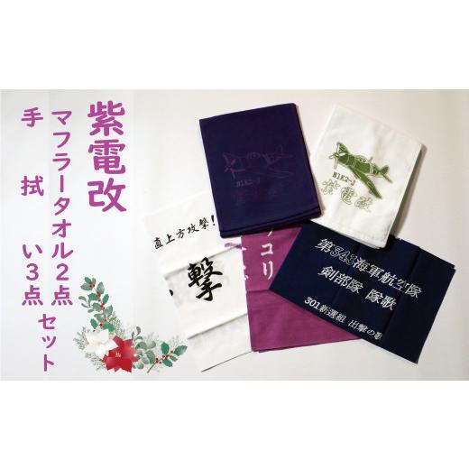 ふるさと納税 愛媛県 愛南町 【 紫電改 】紫電改 マフラータオル 2種 ＆ 手拭い 3種 合計 5点 セット 19000円 南レク 南宇和 愛南町 愛媛県 自衛隊 グッズ 海…｜furusatochoice｜02