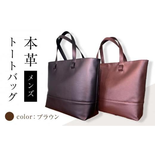 ふるさと納税 カバン 香川県 さぬき市 本革 メンズ トートバッグ(カラー:ブラウン) ブラウン