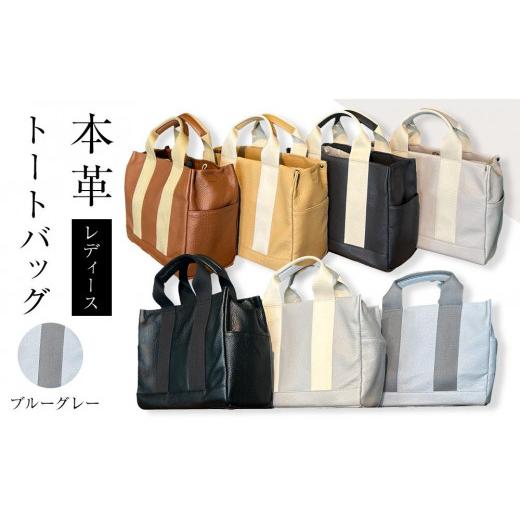 ふるさと納税 カバン トートバッグ 香川県 さぬき市 本革 トートバッグ(カラー：ブルーグレー) ブルーグレーの画像