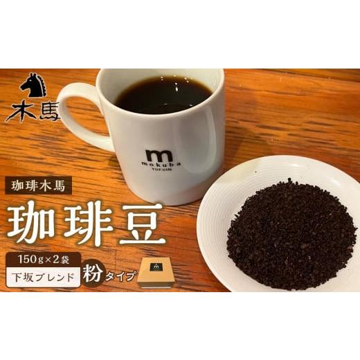 ふるさと納税 コーヒー コーヒー豆 大分県 由布市 粉 珈琲豆「下坂ブレンド」150g×2袋 珈琲木馬 粉