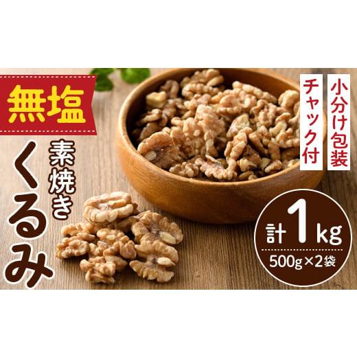 ふるさと納税 福岡県 春日市 無塩の素焼きくるみ (計1kg・500g×2袋)くるみ クルミ 胡桃 食塩不使用 素焼き ノンオイル 油不使用 おつまみ おやつ 小分け 常温…