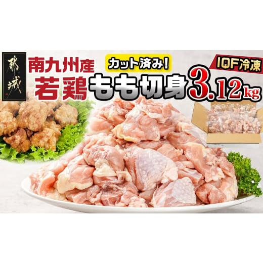 ふるさと納税 宮崎県 都城市 カット済み!南九州産若鶏肉もも切身(IQF)3.12kg_12-L601_(都城市) 南九州産 若鶏 もも切身 3.12kg 260g 12袋 小分け IQF加工｜furusatochoice｜02