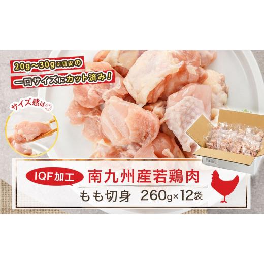 ふるさと納税 宮崎県 都城市 カット済み!南九州産若鶏肉もも切身(IQF)3.12kg_12-L601_(都城市) 南九州産 若鶏 もも切身 3.12kg 260g 12袋 小分け IQF加工｜furusatochoice｜06