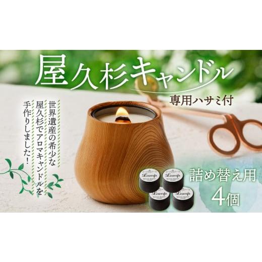 ふるさと納税 アロマ・入浴剤 アロマ用品 鹿児島県 鹿児島市 屋久杉キャンドル（専用ハサミ付）詰め替え用4個付　K248-002_04_1
