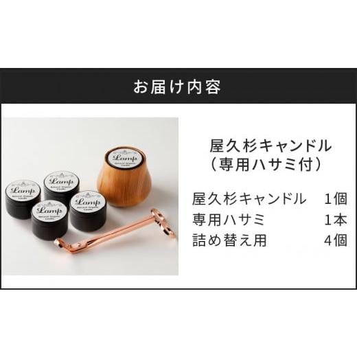 ふるさと納税 アロマ・入浴剤 アロマ用品 鹿児島県 鹿児島市 屋久杉キャンドル（専用ハサミ付）詰め替え用4個付　K248-002_04_9