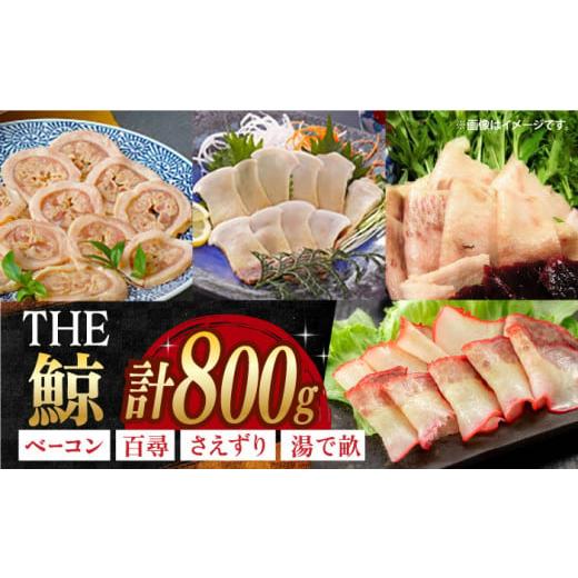 ふるさと納税 長崎県 - THE 鯨 約200g×4パック 約800g 長崎県/中島(鯨)商店 [42ABAK001] ベーコン 刺身 ブロック 冷凍 珍味