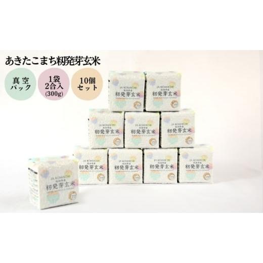 ふるさと納税 米 あきたこまち 秋田県 羽後町 秋田県産 あきたこまち 籾発芽玄米 真空キューブ米 3kg(300g×10個) 令和7年産 JAこまち お米 使いやすい 保存…
