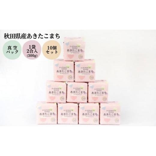 ふるさと納税 玄米 秋田県 羽後町 秋田県産 あきたこまち 真空キューブ米 3kg(300g×10個) 令和7年産 JAこまち お米 使いやすい 保存 お裾分け 便利 真空袋 …