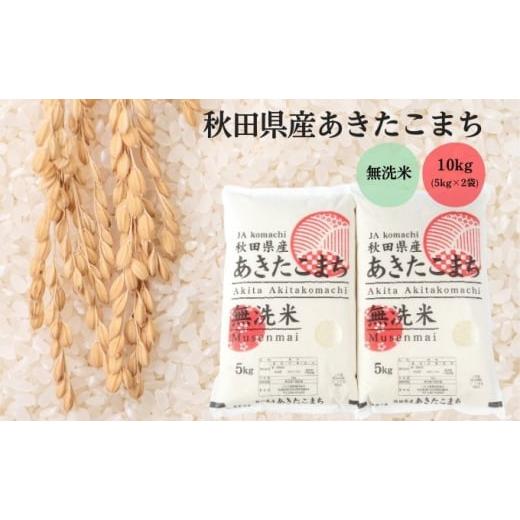ふるさと納税 無洗米 秋田県 羽後町 無洗米 秋田県産 あきたこまち 10kg (5kg×2袋) 令和7年産 JAこまち 米 お米 白米 ご飯 お弁当 あま味 モチモチ 美味しい …