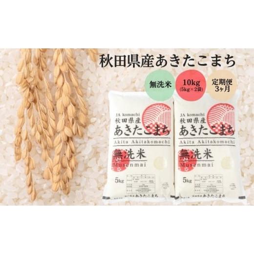 ふるさと納税 無洗米 秋田県 羽後町 定期便 全3回 毎月お届け 無洗米 秋田県産 あきたこまち 10kg (5kg×2袋)×3回 令和7年産 計30kg JAこまち 定期便 米 お米…