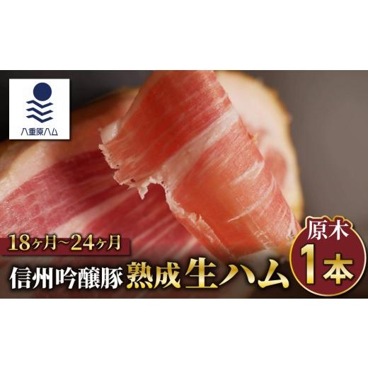 ふるさと納税 肉 ハム 長野県 東御市 信州吟醸豚 生ハム原木1本 18ヶ月〜24ヶ月熟成(八重原ハム)｜国産 長野県 東御市 八重原_1