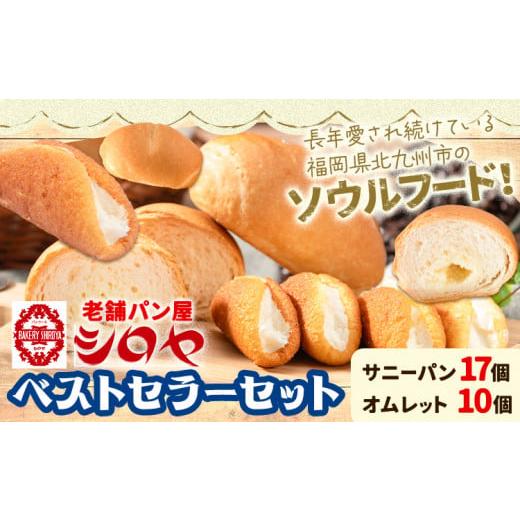ふるさと納税 福岡県 鞍手町 TVで紹介されました! パン シロヤ ベストセラーセット サニーパン 17個 (個包装) オムレット 10個 (5個×2パック) 冷凍 シロヤ …