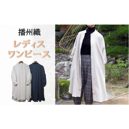 ふるさと納税 服 女 兵庫県 西脇市 播州織 ヤクウールとオーガニックコットンのロングシャツワンピース 和心衣・カゲヤマ (48-11) ベージュ ベージュ