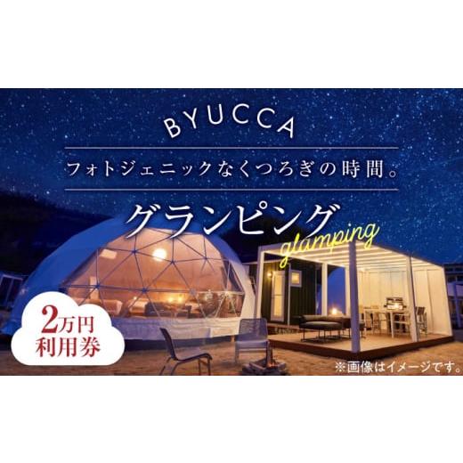 ふるさと納税 広島県 江田島市 [非日常のグランピング利用券|2万円分]広島 旅行 宿泊 グランピング アウトドア[BYUCCA]江田島市 