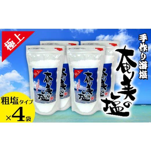 ふるさと納税 塩・だし 粗塩 鹿児島県 龍郷町 奄美の塩 極上粗塩×4袋セット 鹿児島県 奄美群島 奄美大島 龍郷町 国産 奄美産 しお 塩 ソルト 粗塩 天然 海水…