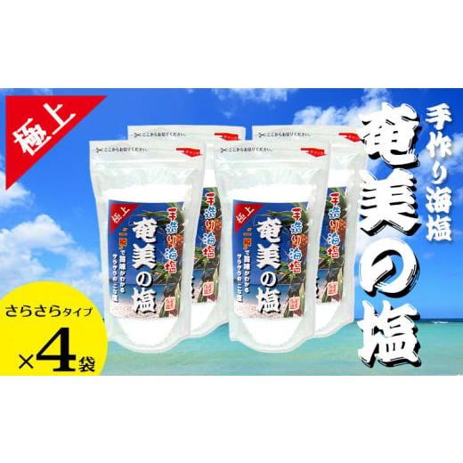 ふるさと納税 塩・だし 粗塩 鹿児島県 龍郷町 奄美の塩 極上さらさら塩×4袋セット 鹿児島県 奄美群島 奄美大島 龍郷町 国産 奄美産 しお 塩 ソルト さらさら…
