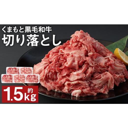 ふるさと納税 熊本県 菊池市 A4〜A5等級 くまもと黒毛和牛 切り落とし 合計約1.5kg