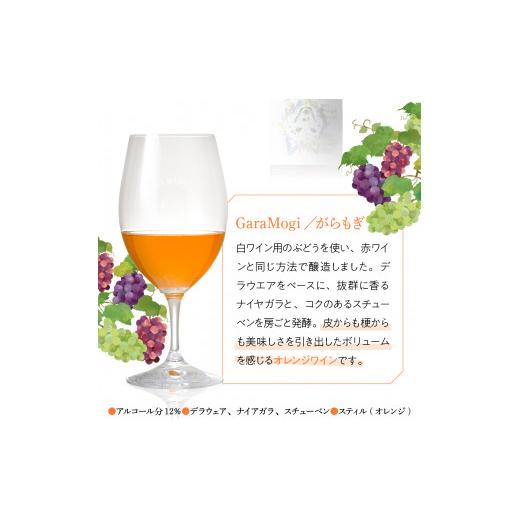 ふるさと納税 ワイン 山形県 東根市 無添加自然派 GaraMogi (オレンジ