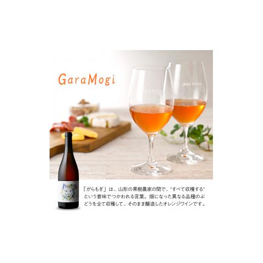 ふるさと納税 ワイン 山形県 東根市 無添加自然派 GaraMogi (オレンジ