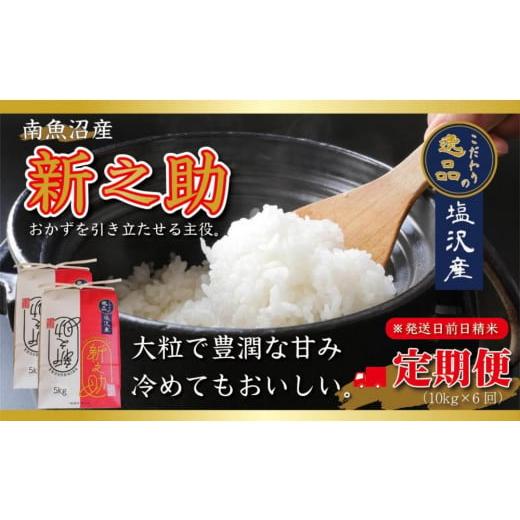 ふるさと納税 新潟県 南魚沼市 [令和5年産]南魚沼産新之助10kg[定期便6カ月](10kg×6回)[塩沢地区]