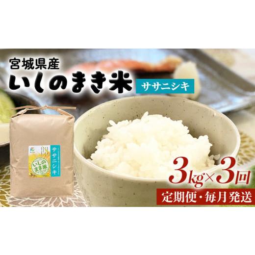 ふるさと納税 米 ササニシキ 宮城県 石巻市 米 定期便 定期便3回・毎月発送 ササニシキ いしのまき産米 精米 9kg 3kg×3回 お米 米 定期便 白米 こめ 定期便 …