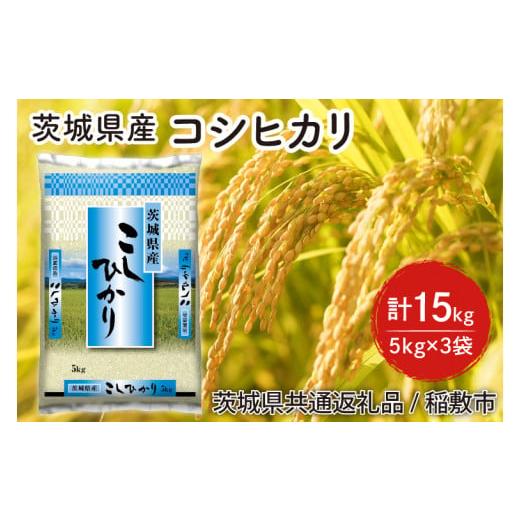 ふるさと納税 茨城県 水戸市 HT-1 [令和5年産]茨城県産コシヒカリ精米15kg(5kg×3袋)(茨城県共通返礼品/稲敷市)