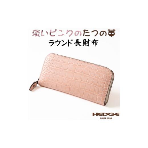 ふるさと納税 財布 兵庫県 尼崎市 淡いピンクのクロコ模様 本革ラウンド長財布 兵庫県たつの市産牛革使用 　革製品のHEDGE 1469636の画像