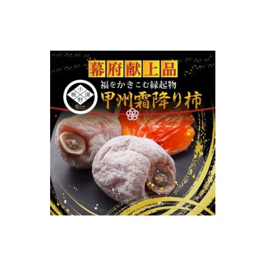 ふるさと納税 加工品等 山梨県 山梨市 予約困難一流レストラン御用達 幻の霜降り柿 最大糖度50度オーバー2026年12月下旬より発送 1466845