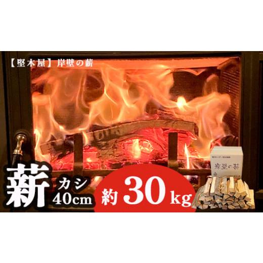 ふるさと納税 アウトドアグッズ 京都府 舞鶴市 薪 カシ 40cm 約30kg 20,000円 薪 カシ 40cm 約30kg 20,000円