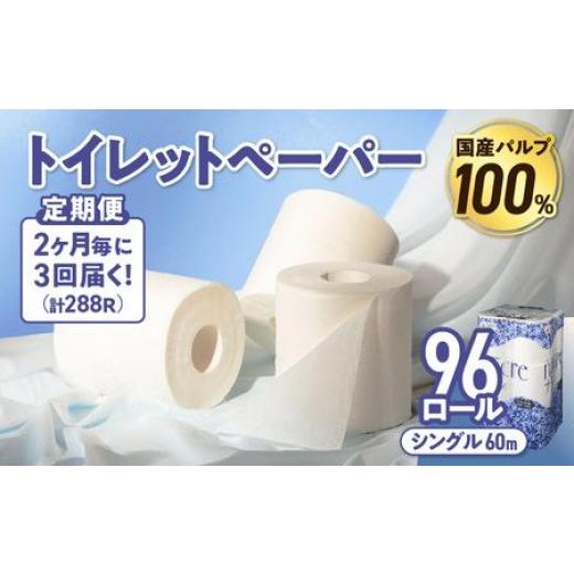 ふるさと納税 雑貨・日用品 岩手県 金ケ崎町 3回配送/2ヶ月に1回定期便 ナクレ トイレットペーパー シングル 12ロール×8パック 96個 トイレット 日用品 消…