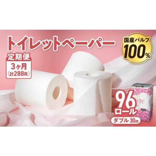 ふるさと納税 雑貨・日用品 岩手県 金ケ崎町 3回配送/毎月届く定期便 ナクレ トイレットペーパー ダブル 12ロール×8パック 96個 トイレット 日用品 消耗品…