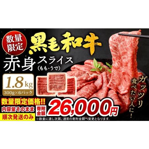 ふるさと納税 牛肉 モモ 福岡県 北九州市 順次発送 九州産 黒毛和牛 赤身スライス (もも・うで) 合計1.8kg (300g×6パック) 順次発送