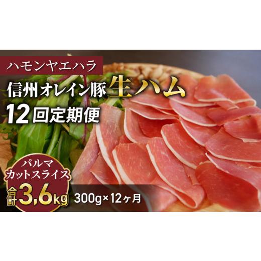 ふるさと納税 長野県 東御市 【12回定期便（計3.6kg）】信州オレイン豚 生ハム パルマ カット スライス 300g (Jamon 8 ehara ／ ハモンヤエハラ)｜国産 長野県…｜furusatochoice｜02