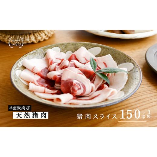 ふるさと納税 猪肉 岡山県 瀬戸内市 瀬戸内 特選 ジビエ 「 猪肉 スライス BOX(1人前150g×3セット)」