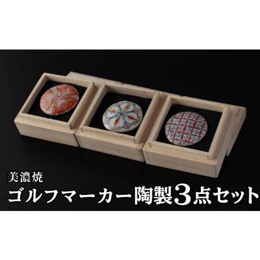 ふるさと納税 陶磁器・漆器・ガラス 岐阜県 土岐市  美濃焼 ゴルフマーカー 陶製 3点セット C 玄保庵・加藤保幸 MEA015の画像