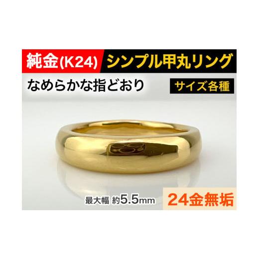 ふるさと納税 山梨県 南アルプス市 5-284 純金(K24)製 甲丸リングCタイプ ※25号 25号