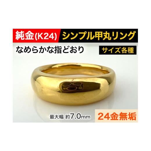 ふるさと納税 山梨県 南アルプス市 5-285 純金(K24)製 甲丸リングDタイプ ※23号 23号